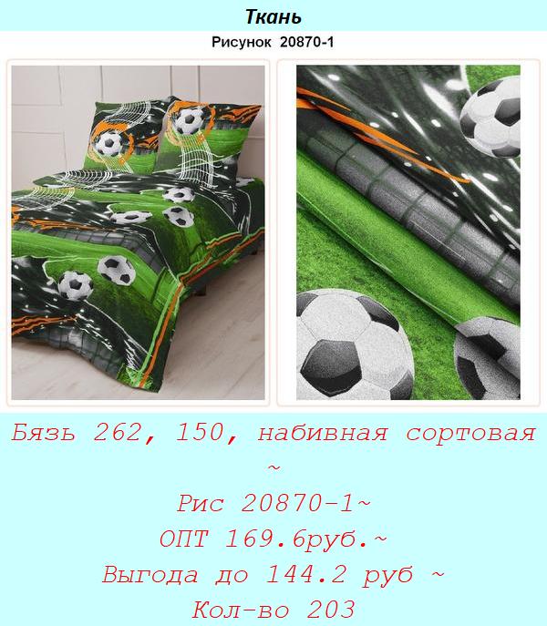 Бязь 262, 150, набивная сортовая ~ Рис 20870-1~ ОПТ 169.6руб.~ Выгода до 144.2 руб ~ Кол-во 203.jpg